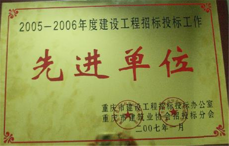 2005-2006年度建设工程招标投标先进集体